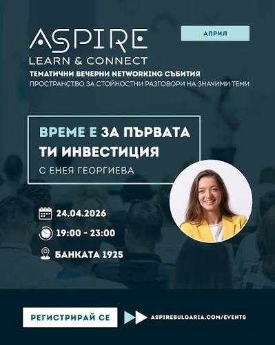 Време е за първата ти инвестиция