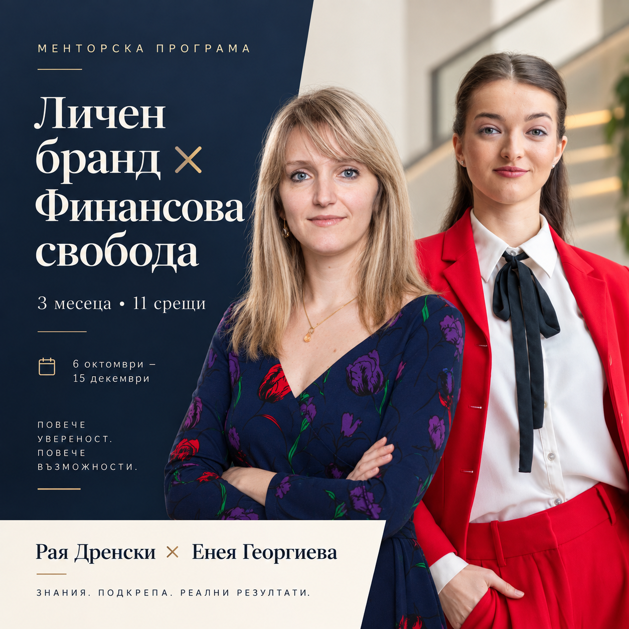 3-месечна менторска програма: Твоето име. Твоите пари. Твоята свобода.